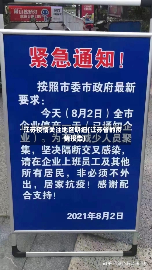 江苏疫情关注地区明细(江苏省的疫情报告)-第2张图片