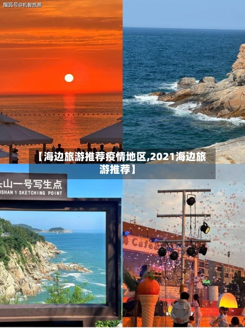 【海边旅游推荐疫情地区,2021海边旅游推荐】