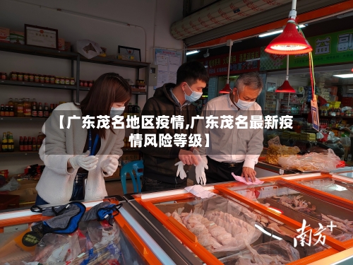 【广东茂名地区疫情,广东茂名最新疫情风险等级】