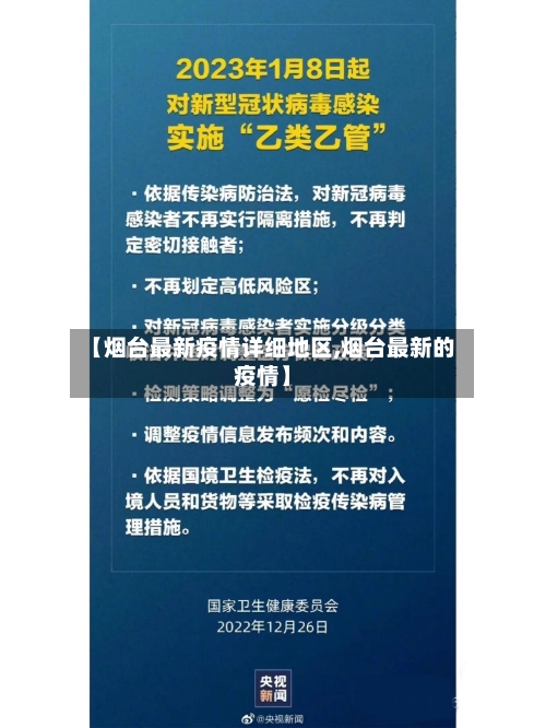【烟台最新疫情详细地区,烟台最新的疫情】-第2张图片