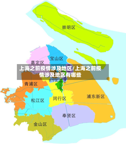 上海之前疫情涉及地区/上海之前疫情涉及地区有哪些