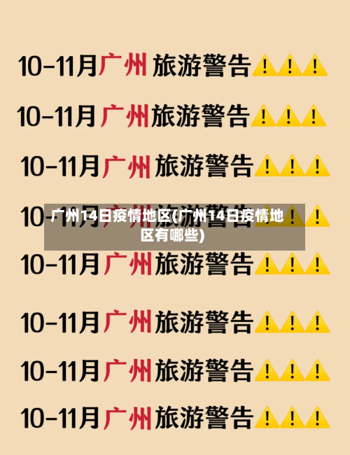 广州14日疫情地区(广州14日疫情地区有哪些)-第2张图片