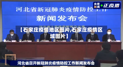 【石家庄疫情地区图片,石家庄疫情区域图片】