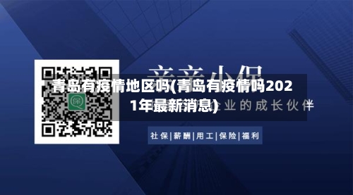 青岛有疫情地区吗(青岛有疫情吗2021年最新消息)-第3张图片