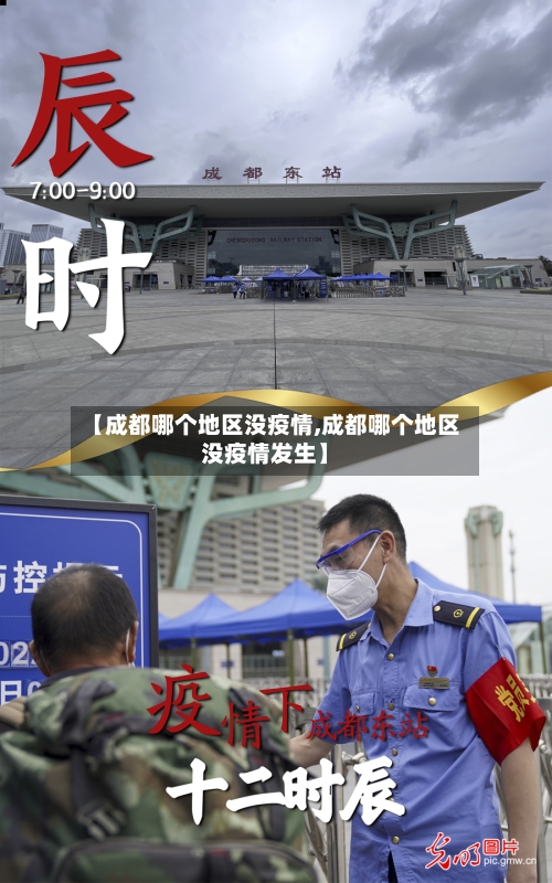 【成都哪个地区没疫情,成都哪个地区没疫情发生】-第2张图片