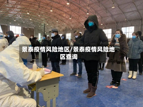 景泰疫情风险地区/景泰疫情风险地区查询