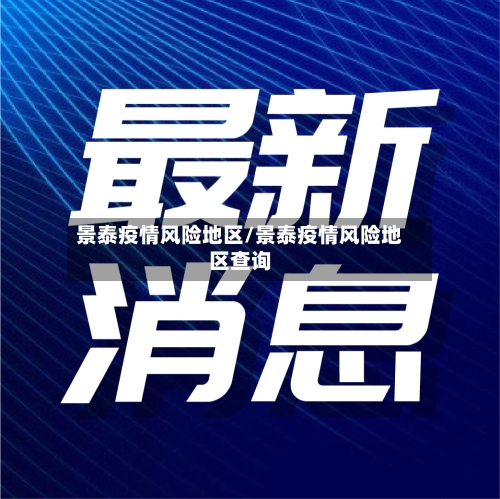景泰疫情风险地区/景泰疫情风险地区查询-第3张图片