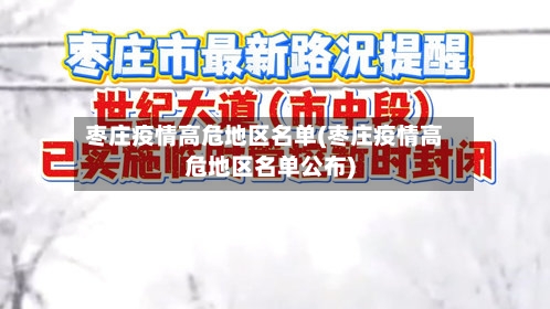枣庄疫情高危地区名单(枣庄疫情高危地区名单公布)-第2张图片