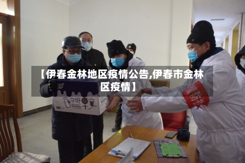 【伊春金林地区疫情公告,伊春市金林区疫情】