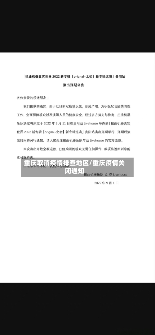 重庆取消疫情排查地区/重庆疫情关闭通知-第3张图片