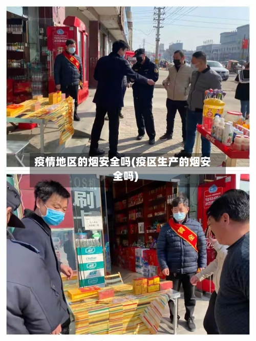 疫情地区的烟安全吗(疫区生产的烟安全吗)-第2张图片