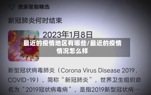最近的疫情地区有哪些/最近的疫情情况怎么样