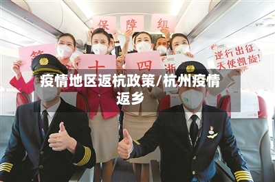 疫情地区返杭政策/杭州疫情返乡