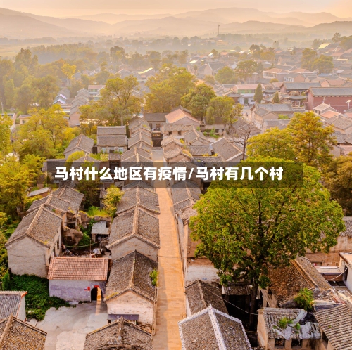 马村什么地区有疫情/马村有几个村-第2张图片