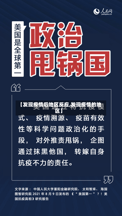 【发现疫情后地区反应,发现疫情的地区】