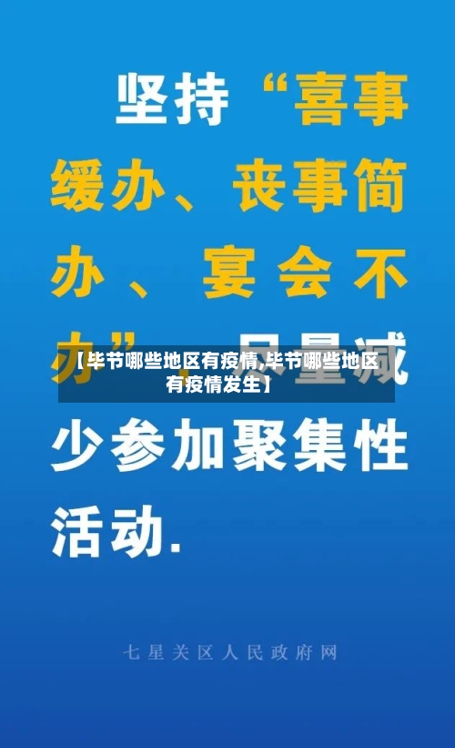 【毕节哪些地区有疫情,毕节哪些地区有疫情发生】-第2张图片