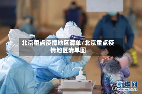 北京重点疫情地区清单/北京重点疫情地区清单图
