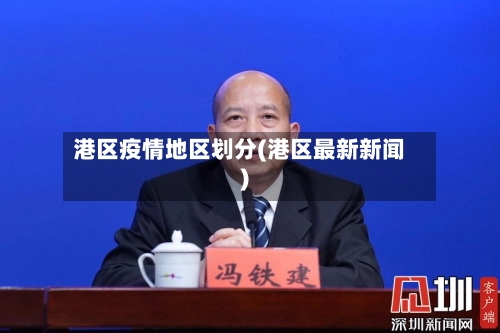 港区疫情地区划分(港区最新新闻)-第3张图片