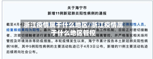 浙江疫情属于什么地区/浙江疫情属于什么地区管控