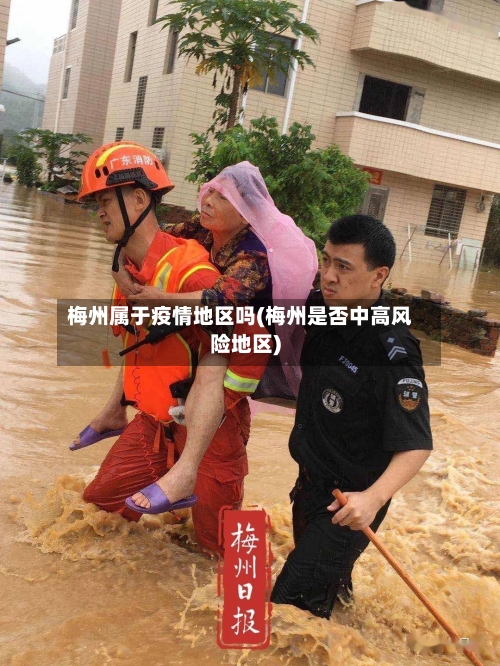 梅州属于疫情地区吗(梅州是否中高风险地区)-第3张图片