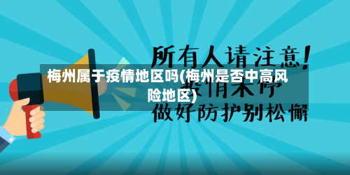 梅州属于疫情地区吗(梅州是否中高风险地区)-第2张图片
