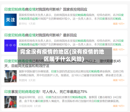 完全没有疫情的地区(没有疫情的地区属于什么风险)-第3张图片