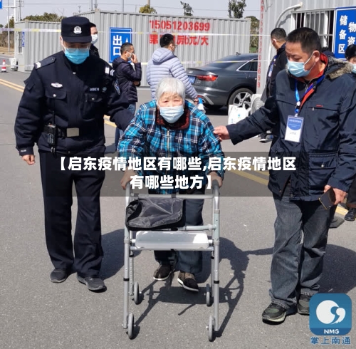 【启东疫情地区有哪些,启东疫情地区有哪些地方】-第3张图片