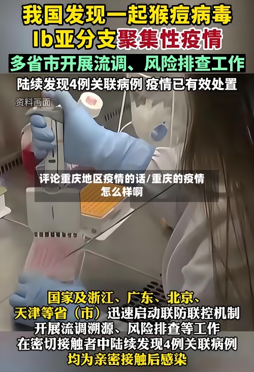 评论重庆地区疫情的话/重庆的疫情怎么样啊-第3张图片