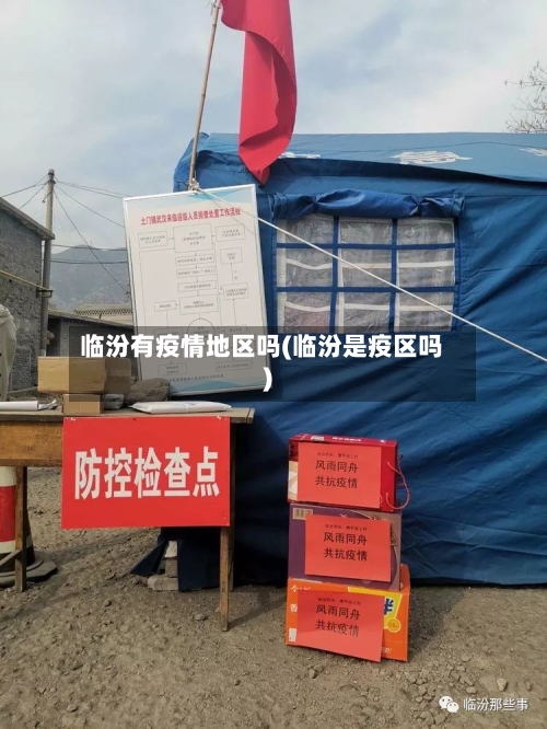 临汾有疫情地区吗(临汾是疫区吗)-第3张图片