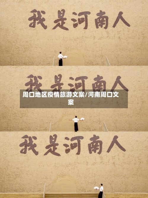 周口地区疫情旅游文案/河南周口文案