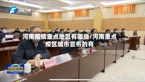 河南疫情重点地区有哪些/河南重点疫区城市宣布的有-第2张图片