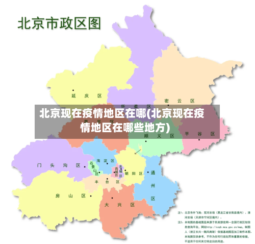 北京现在疫情地区在哪(北京现在疫情地区在哪些地方)