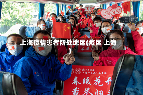 上海疫情患者所处地区(疫区 上海)-第2张图片