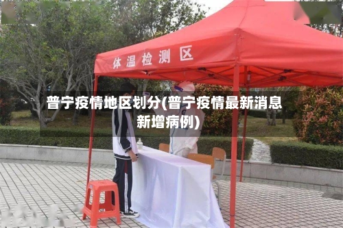 普宁疫情地区划分(普宁疫情最新消息新增病例)-第2张图片