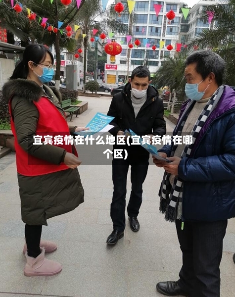 宜宾疫情在什么地区(宜宾疫情在哪个区)-第3张图片