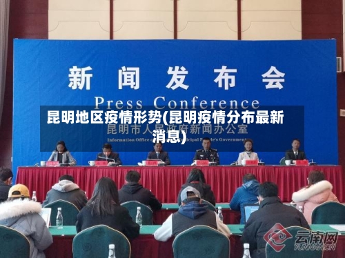 昆明地区疫情形势(昆明疫情分布最新消息)