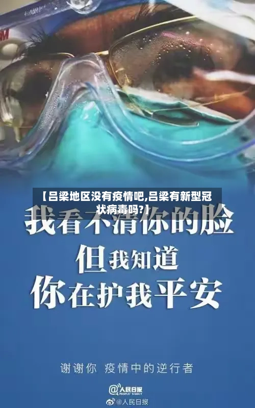【吕梁地区没有疫情吧,吕梁有新型冠状病毒吗?】-第3张图片