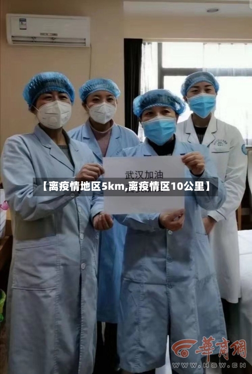 【离疫情地区5km,离疫情区10公里】-第2张图片
