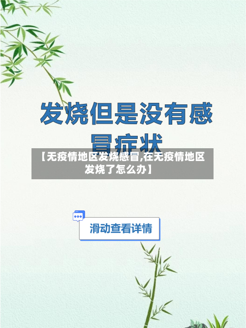 【无疫情地区发烧感冒,在无疫情地区发烧了怎么办】