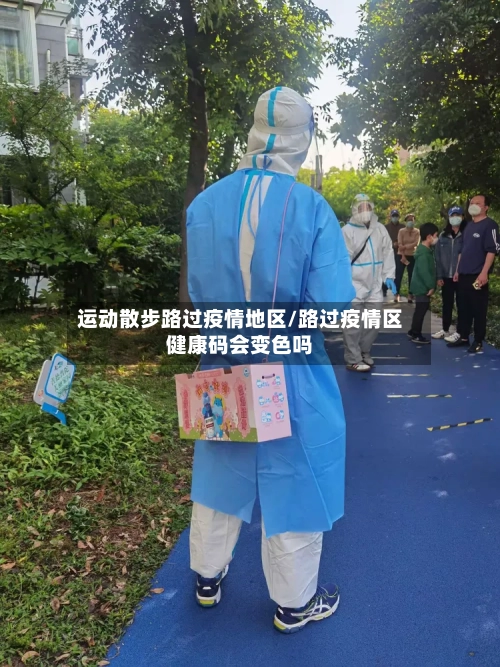 运动散步路过疫情地区/路过疫情区健康码会变色吗