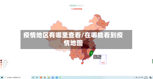 疫情地区有哪里查看/在哪能看到疫情地图