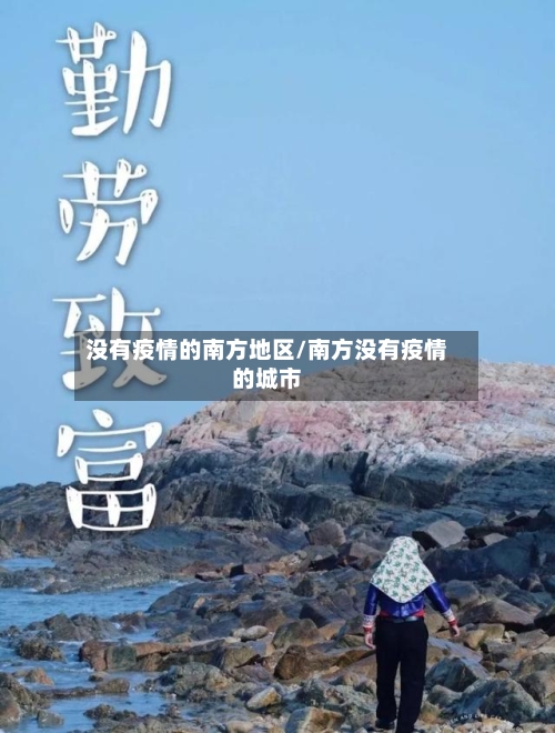 没有疫情的南方地区/南方没有疫情的城市-第2张图片