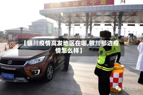 【银川疫情高发地区在哪,银川那边疫情怎么样】