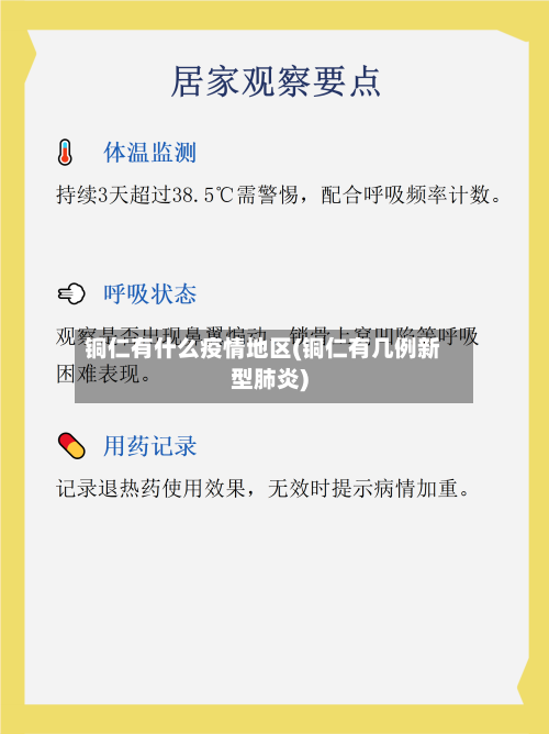 铜仁有什么疫情地区(铜仁有几例新型肺炎)-第2张图片