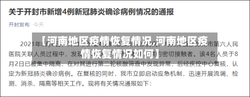 【河南地区疫情恢复情况,河南地区疫情恢复情况如何】