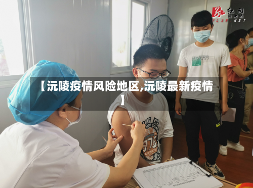 【沅陵疫情风险地区,沅陵最新疫情】