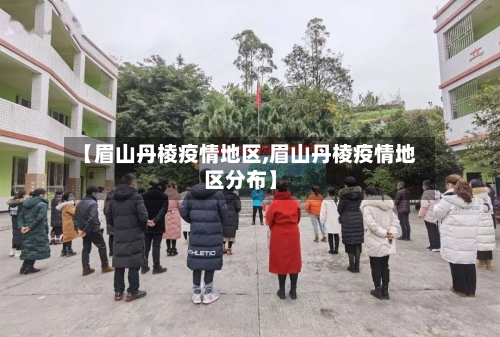 【眉山丹棱疫情地区,眉山丹棱疫情地区分布】