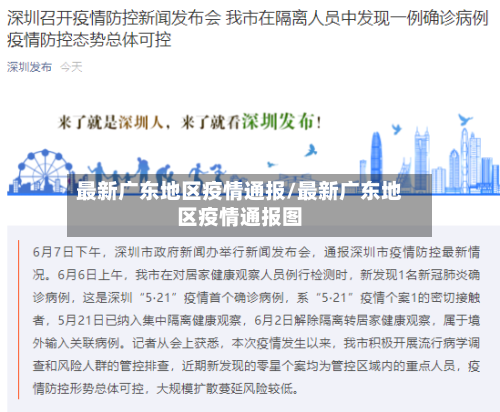 最新广东地区疫情通报/最新广东地区疫情通报图