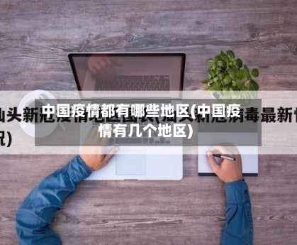 中国疫情都有哪些地区(中国疫情有几个地区)-第2张图片