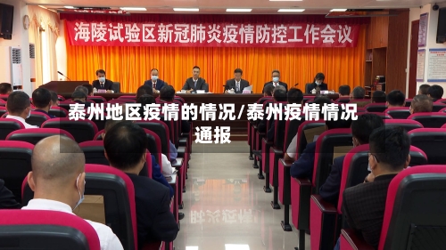 泰州地区疫情的情况/泰州疫情情况通报